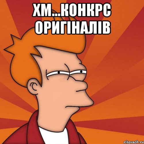 хм...конкрс оригіналів , Мем Мне кажется или (Фрай Футурама)