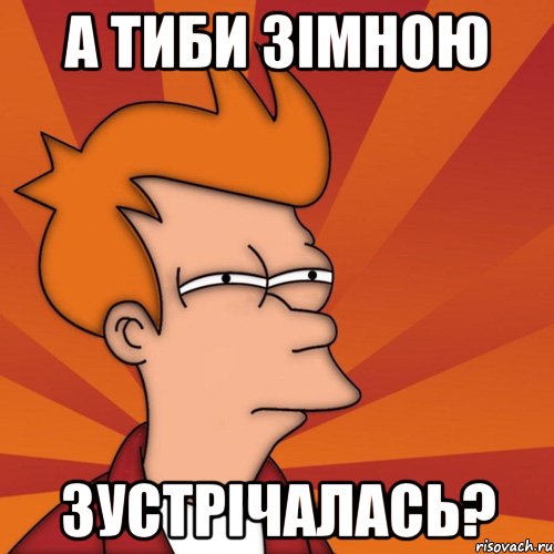 а тиби зімною зустрічалась?, Мем Мне кажется или (Фрай Футурама)