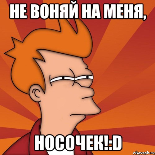 Не воняй на меня, носочек!:D, Мем Мне кажется или (Фрай Футурама)