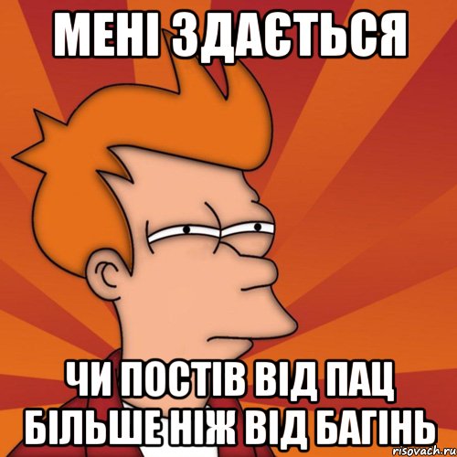 Мені здається Чи постів від пац більше ніж від багінь, Мем Мне кажется или (Фрай Футурама)