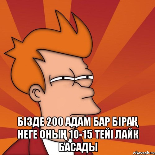  Бізде 200 адам бар бірақ неге оның 10-15 тейі лайк басады, Мем Мне кажется или (Фрай Футурама)