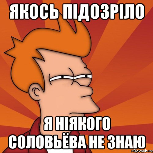 якось підозріло я ніякого Соловьёва не знаю, Мем Мне кажется или (Фрай Футурама)
