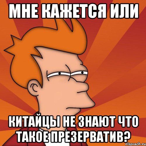 Мне кажется или Китайцы не знают что такое презерватив?, Мем Мне кажется или (Фрай Футурама)