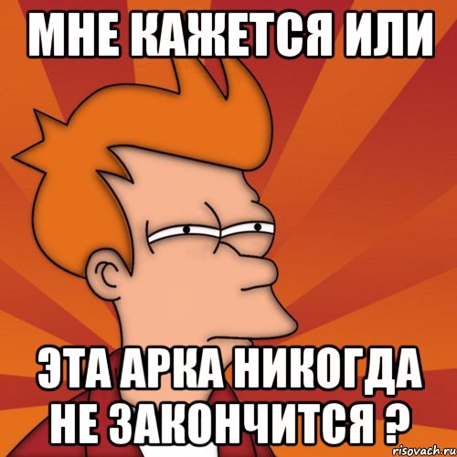 Мне кажется или эта арка никогда не закончится ?, Мем Мне кажется или (Фрай Футурама)