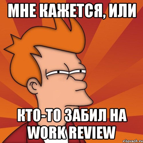 мне кажется, или кто-то забил на work review, Мем Мне кажется или (Фрай Футурама)