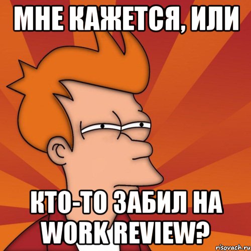 мне кажется, или кто-то забил на work review?, Мем Мне кажется или (Фрай Футурама)