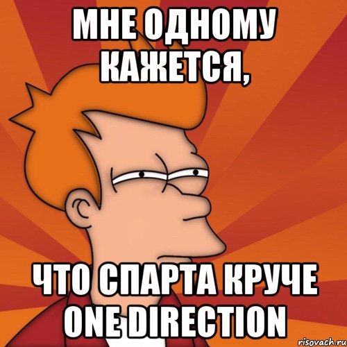 мне одному кажется, что спарта круче one direction, Мем Мне кажется или (Фрай Футурама)