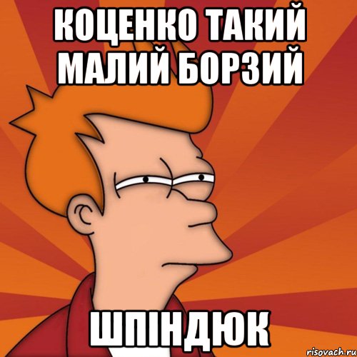 Коценко такий малий борзий Шпіндюк, Мем Мне кажется или (Фрай Футурама)