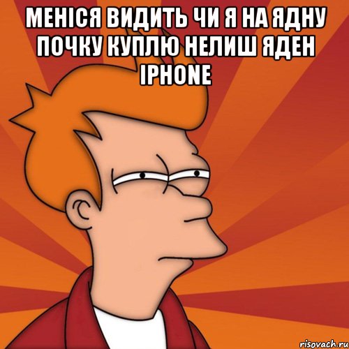 меніся видить чи я на ядну почку куплю нелиш яден iphone , Мем Мне кажется или (Фрай Футурама)