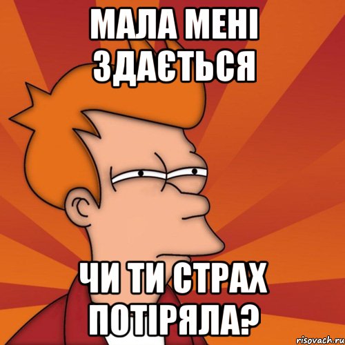 Мала мені здається чи ти страх потіряла?, Мем Мне кажется или (Фрай Футурама)
