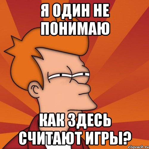 Я один не понимаю как здесь считают игры?, Мем Мне кажется или (Фрай Футурама)