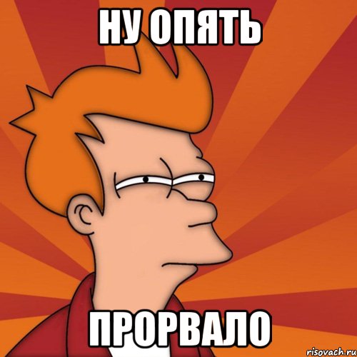 ну опять прорвало, Мем Мне кажется или (Фрай Футурама)