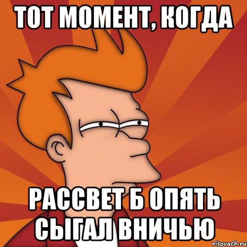 Тот момент, когда Рассвет Б опять сыгал вничью, Мем Мне кажется или (Фрай Футурама)