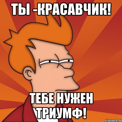 Ты -красавчик! Тебе нужен триумф!, Мем Мне кажется или (Фрай Футурама)