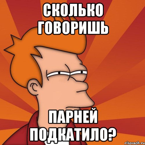 сколько говоришь парней подкатило?, Мем Мне кажется или (Фрай Футурама)