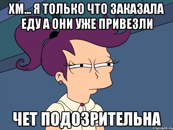 Хм... Я только что заказала еду а они уже привезли Чет подозрительна, Мем Мне кажется или (с Лилой)