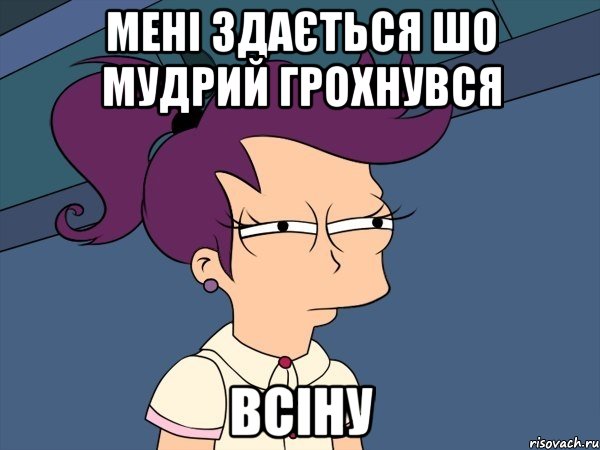 Мені здається шо мудрий грохнувся Всіну, Мем Мне кажется или (с Лилой)