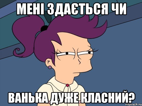 мені здається чи Ванька дуже класний?, Мем Мне кажется или (с Лилой)