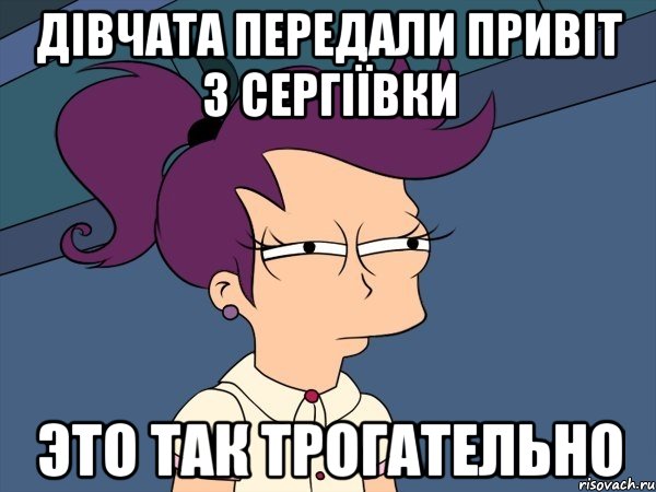 дівчата передали привіт з сергіївки это так трогательно, Мем Мне кажется или (с Лилой)