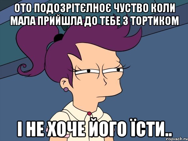 Ото подозрітєлноє чуство коли мала прийшла до тебе з тортиком і не хоче його їсти.., Мем Мне кажется или (с Лилой)