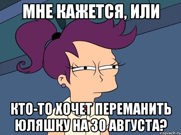 Мне кажется, или Кто-то хочет переманить Юляшку на 30 августа?, Мем Мне кажется или (с Лилой)