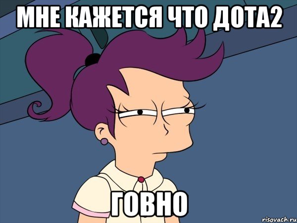 мне кажется что дота2 ГОВНО, Мем Мне кажется или (с Лилой)