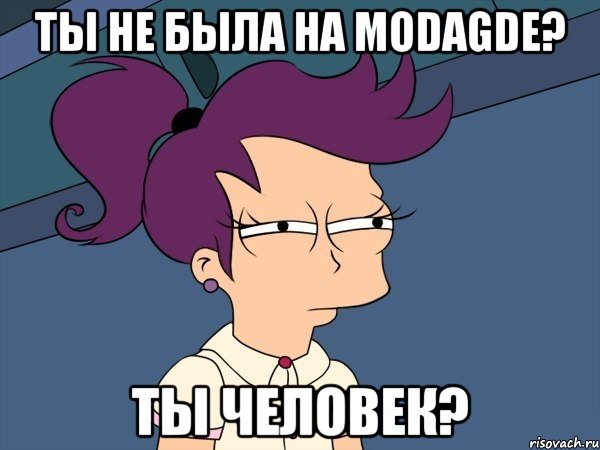 Ты не была на ModaGde? Ты человек?, Мем Мне кажется или (с Лилой)