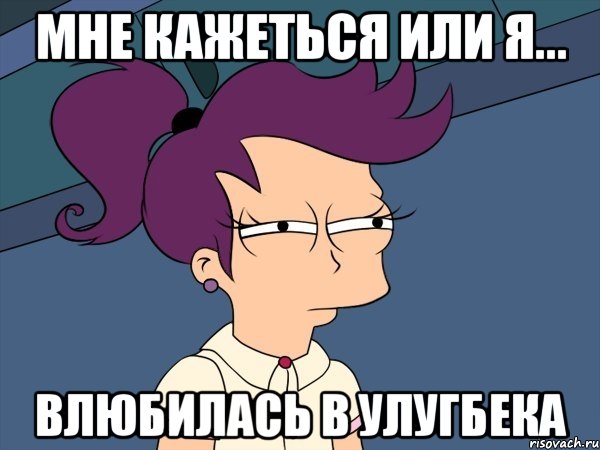 мне кажеться или я... влюбилась в улугбека, Мем Мне кажется или (с Лилой)