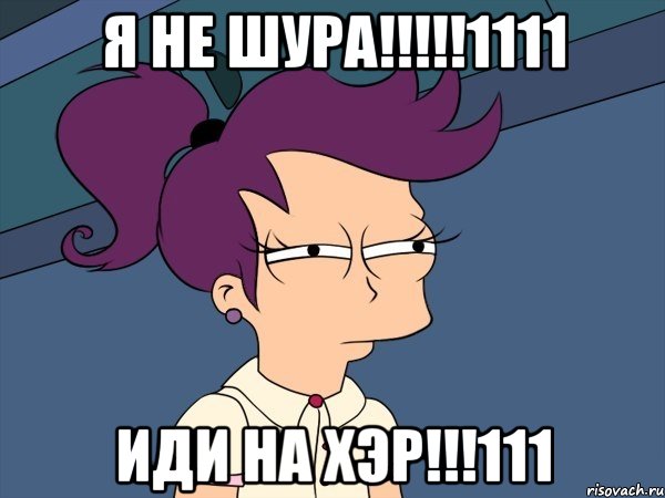 Я не шура!!!!!1111 иди на хэр!!!111, Мем Мне кажется или (с Лилой)