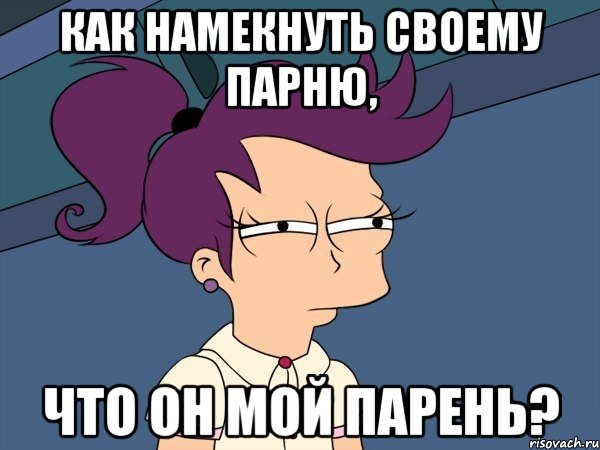 Как намекнуть своему парню, что он мой парень?, Мем Мне кажется или (с Лилой)