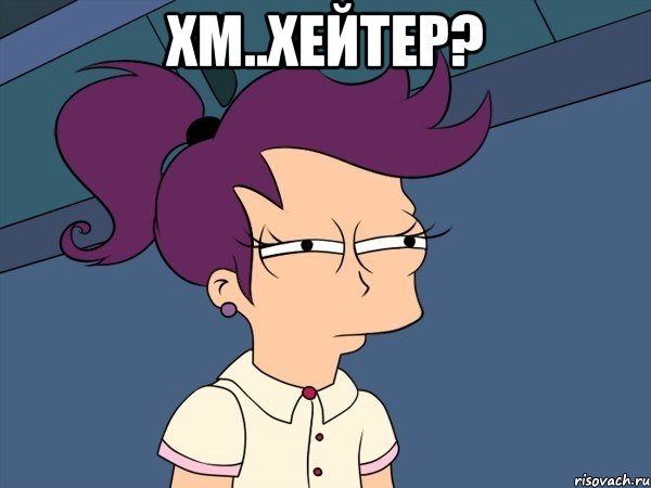 Хм..Хейтер? , Мем Мне кажется или (с Лилой)