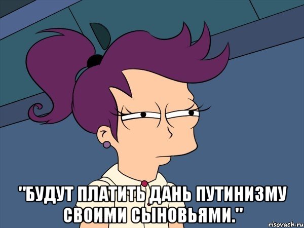  "Будут платить дань путинизму своими сыновьями.", Мем Мне кажется или (с Лилой)