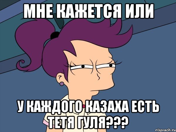 мне кажется или у каждого казаха есть Тетя Гуля???, Мем Мне кажется или (с Лилой)