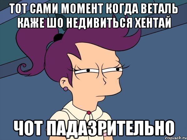 тот сами момент когда веталь каже шо недивиться хентай чот падазрительно, Мем Мне кажется или (с Лилой)