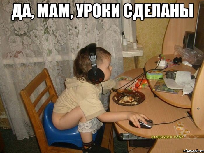 Да, мам, уроки сделаны 