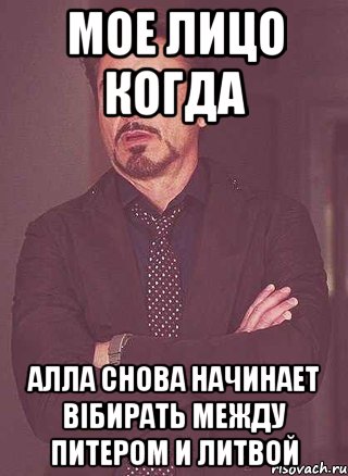 мое лицо когда алла снова начинает вібирать между питером и литвой