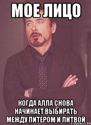 мое лицо когда алла снова начинает выбирать между питером и литвой