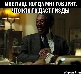 Мое лицо когда мне говорят, что кто то даст пизды , Мем Мое лицо когда мне говорят