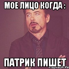 Мое лицо когда : Патрик пишет, Мем твое выражение лица