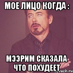 Мое лицо когда : Мээрим сказала что похудеет, Мем твое выражение лица