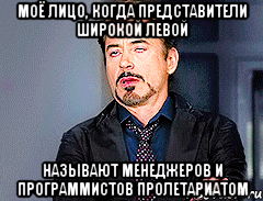 Моё лицо, когда представители широкой левой называют менеджеров и программистов пролетариатом