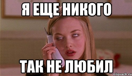я еще никого так не любил