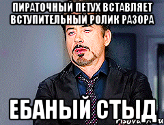Пираточный петух вставляет вступительный ролик разора Ебаный стыд