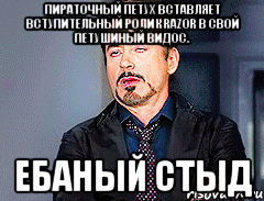 Пираточный петух вставляет вступительный ролик Razor в свой петушиный видос. Ебаный стыд