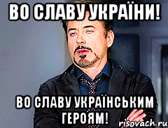 Во славу України! Во славу Українським героям!