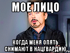 Мое лицо когда меня опять снимают в Нацгвардию