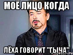 Моё лицо когда Лёха говорит "гыча"