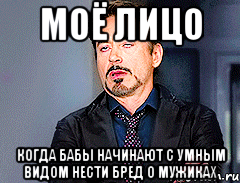 МОЁ ЛИЦО когда бабы начинают с умным видом нести бред о мужиках