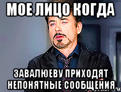 Мое лицо когда Завалюеву приходят непонятные сообщения