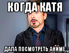 когда катя дала посмотреть аниме